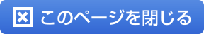 このページを閉じる