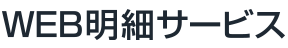 WEB明細サービス